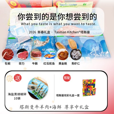 【塔斯曼春节礼盒 】Tasman Kitchen塔斯曼牛羊肉+海鲜尊享中礼盒